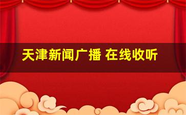 天津新闻广播 在线收听